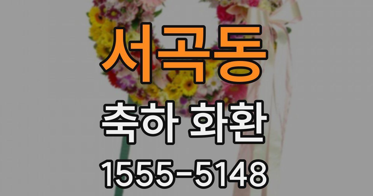 서곡동 축하 화환