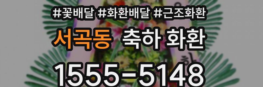 서곡동 축하 화환