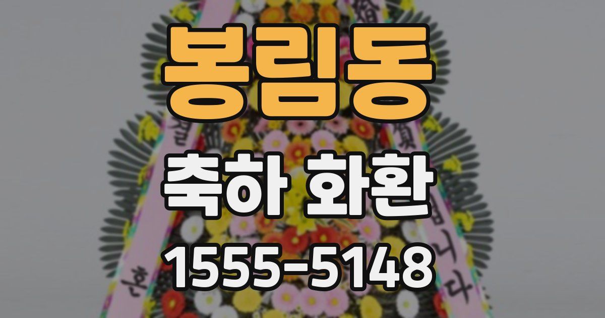 봉림동 축하 화환