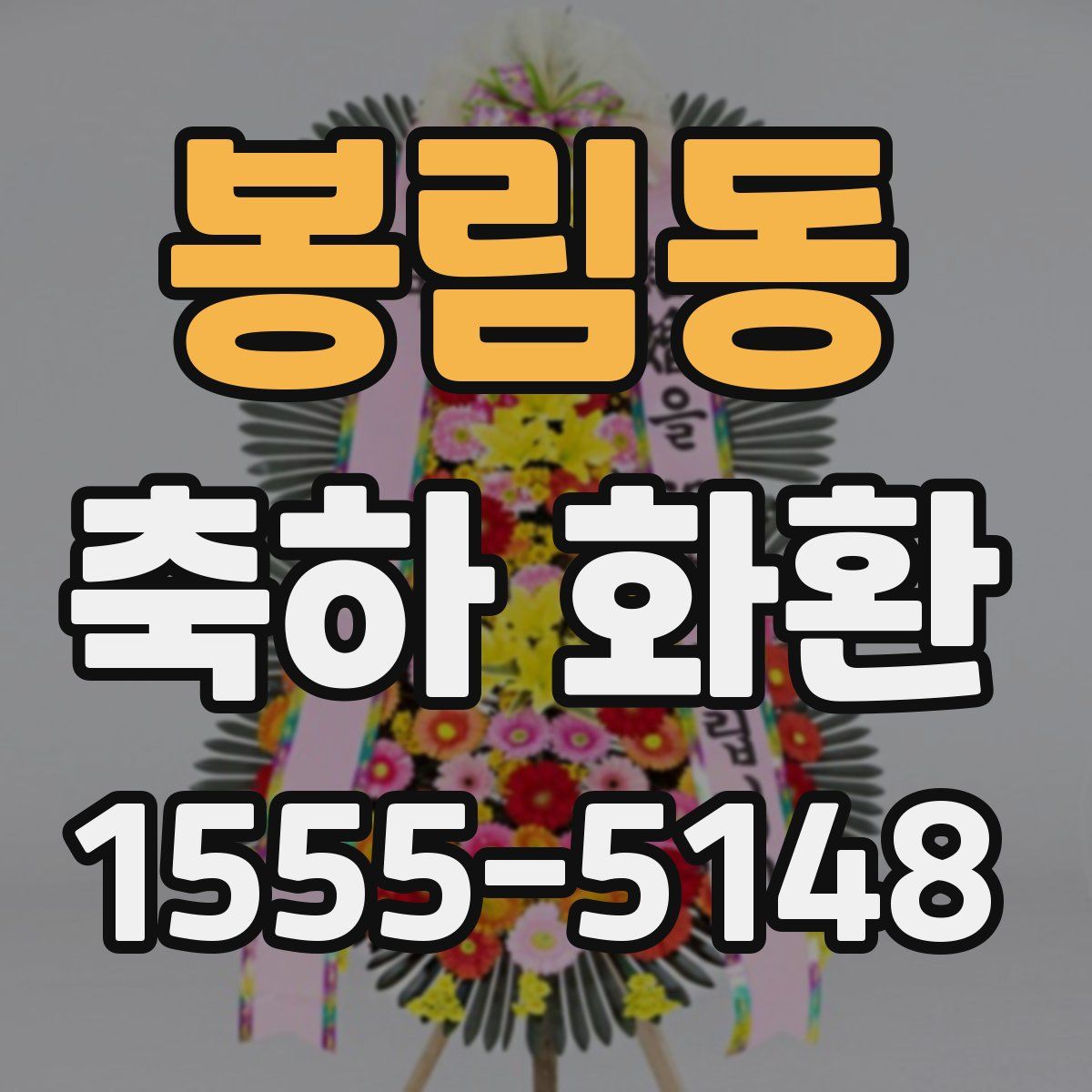 봉림동 축하 화환