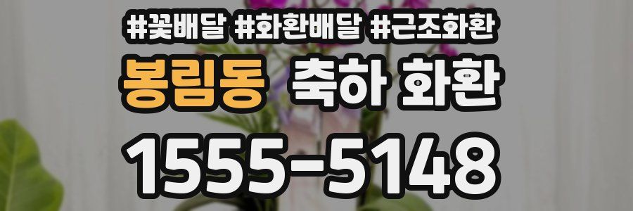 봉림동 축하 화환