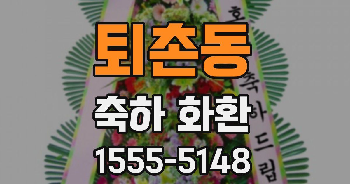 퇴촌동 축하 화환