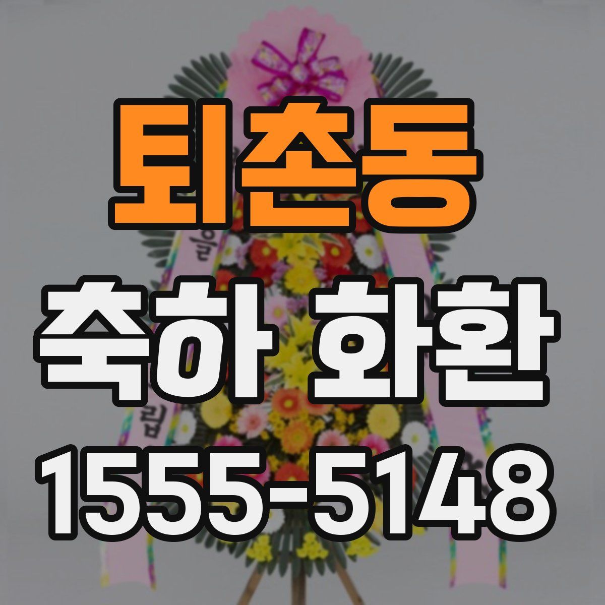 퇴촌동 축하 화환