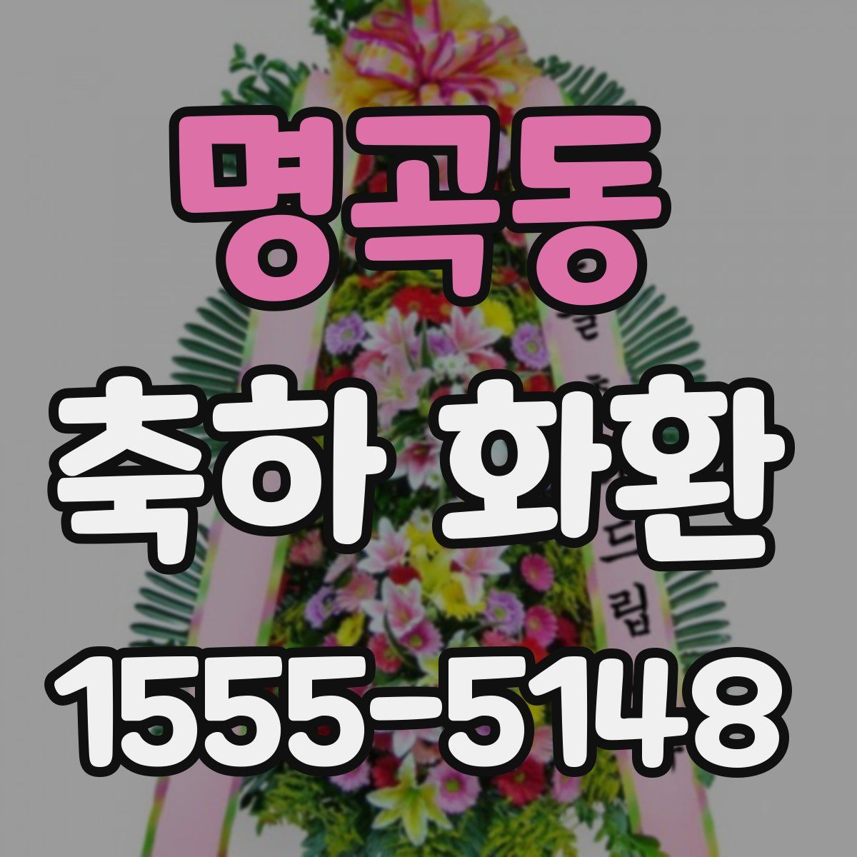 명곡동 축하 화환