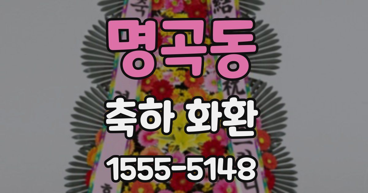명곡동 축하 화환