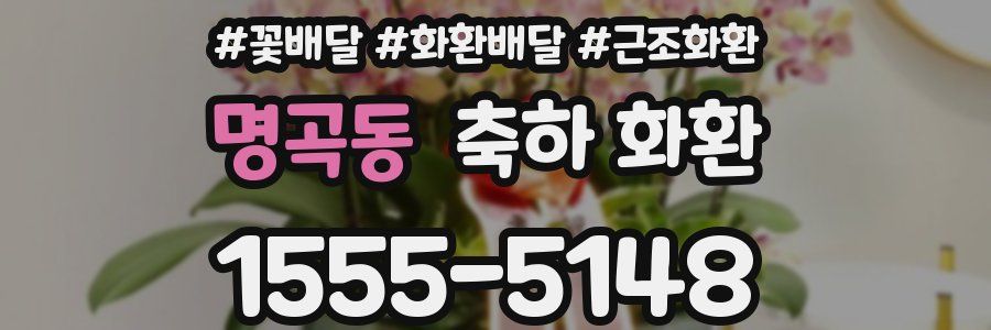 명곡동 축하 화환