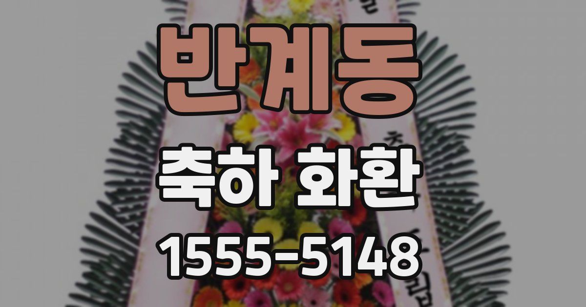 반계동 축하 화환