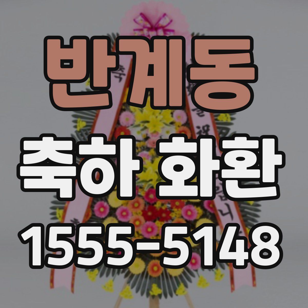 반계동 축하 화환