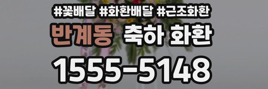 반계동 축하 화환