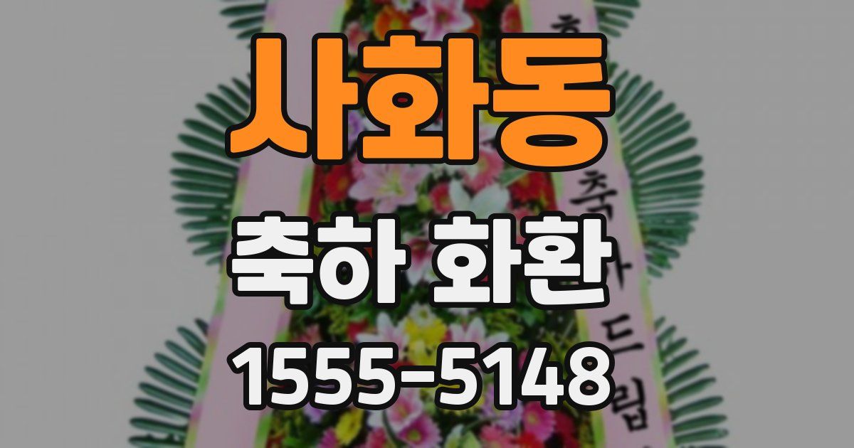 사화동 축하 화환
