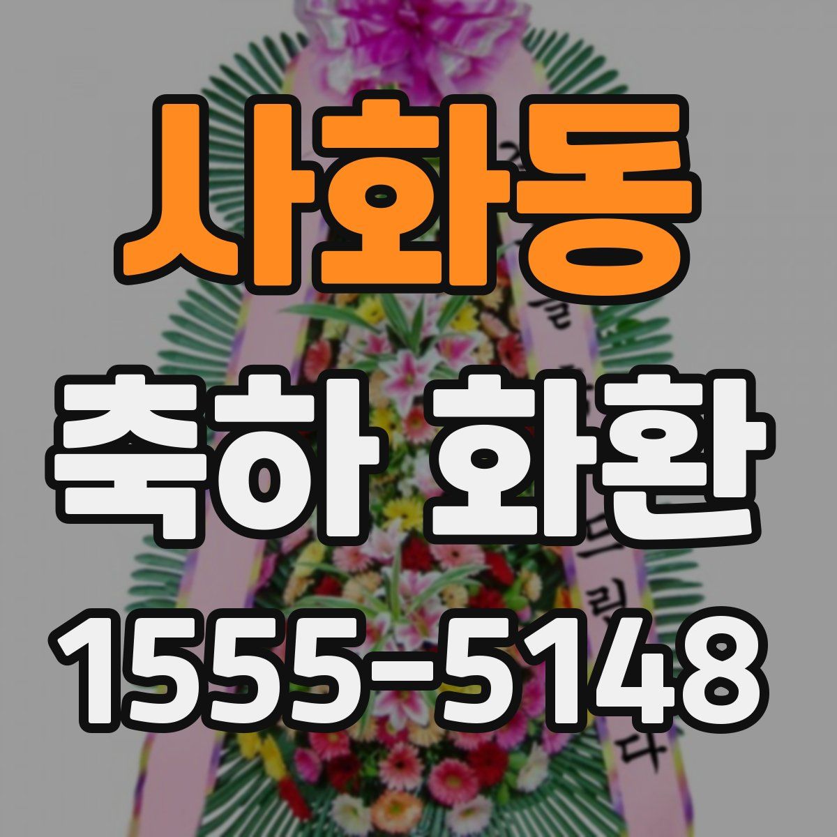 사화동 축하 화환