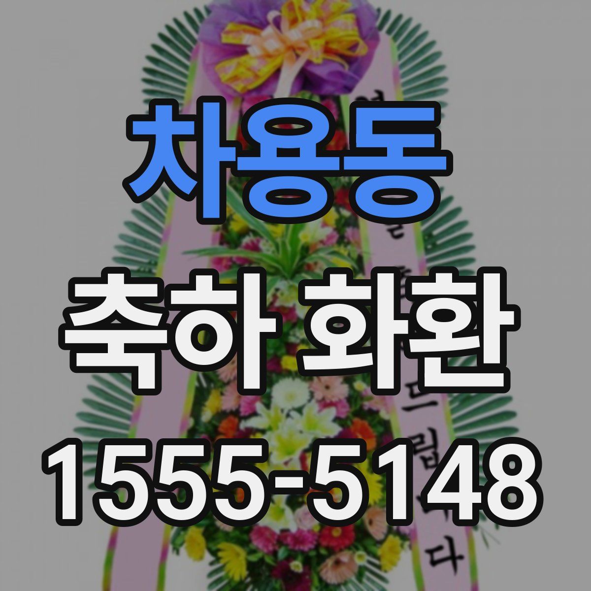 차용동 축하 화환