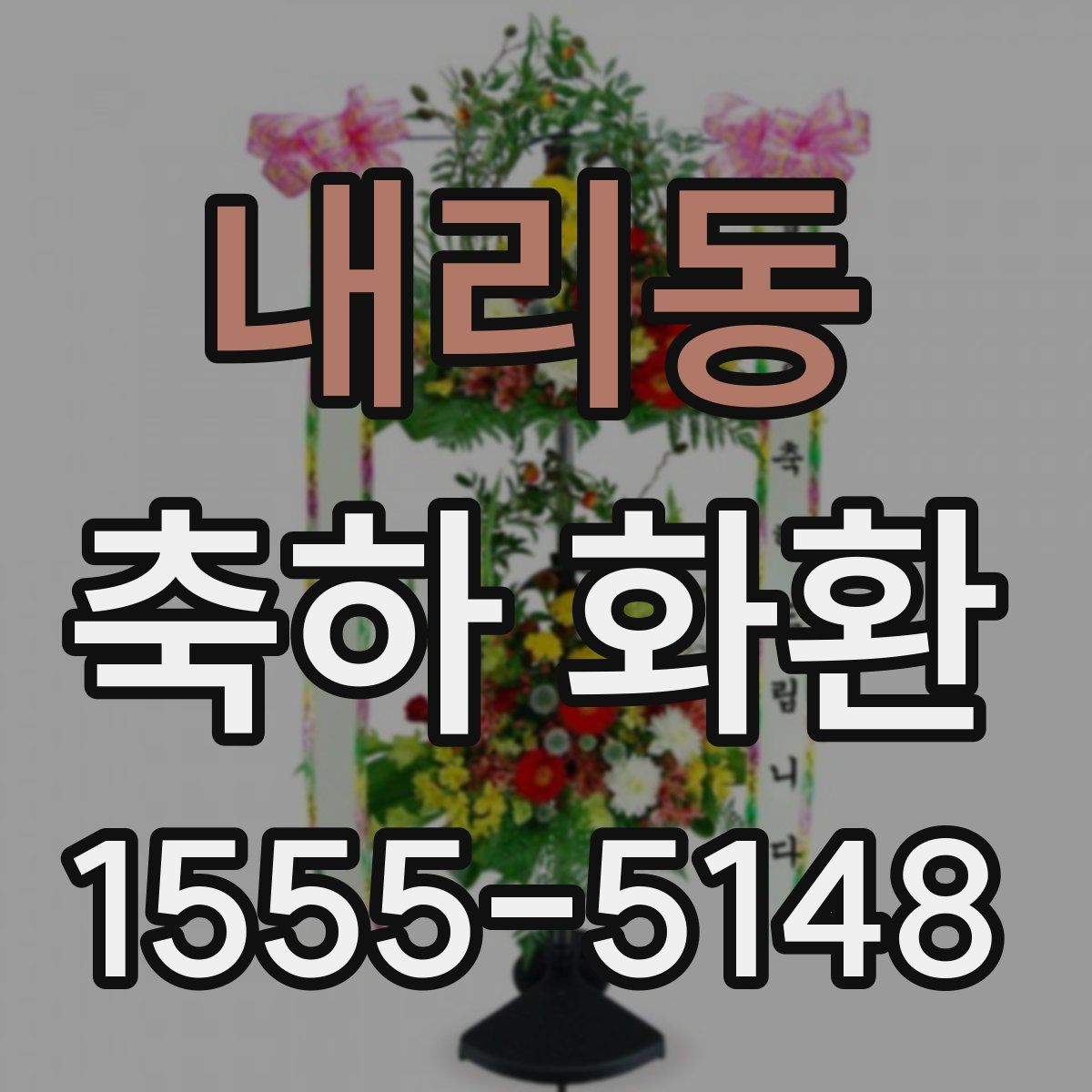 내리동 축하 화환
