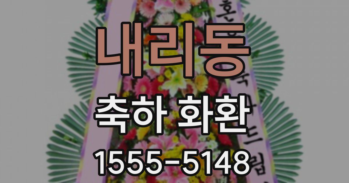 내리동 축하 화환