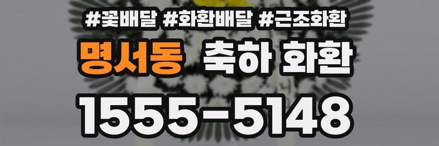 명서동 축하 화환