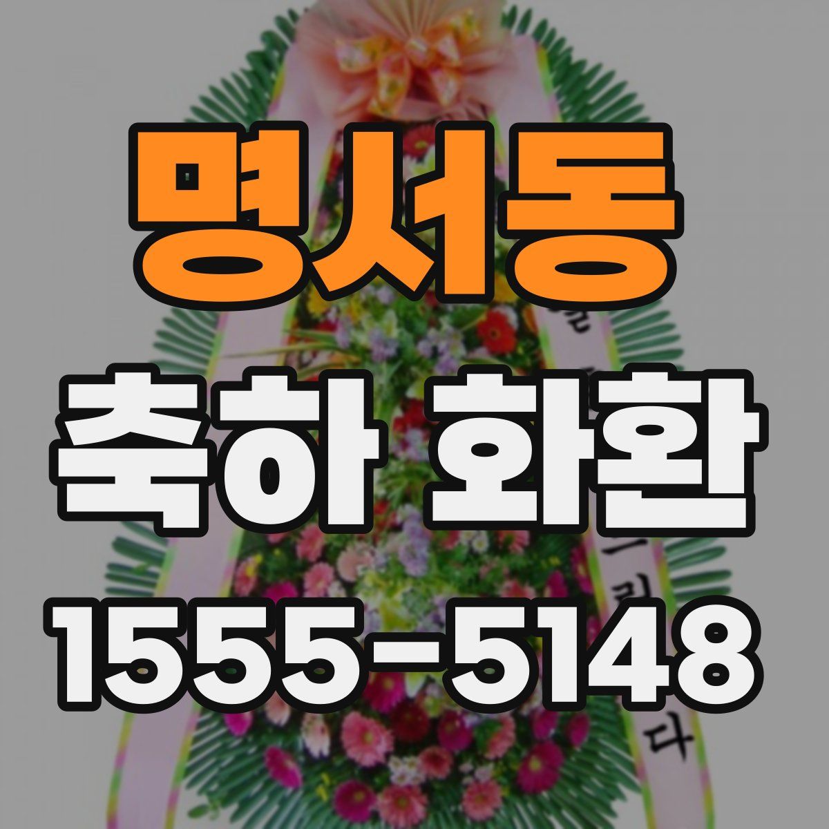 명서동 축하 화환