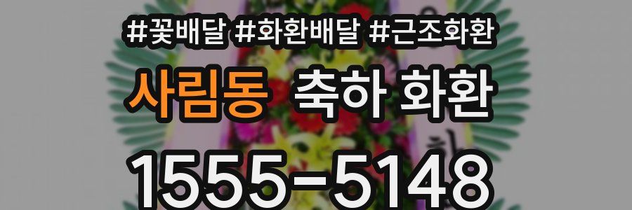 사림동 축하 화환
