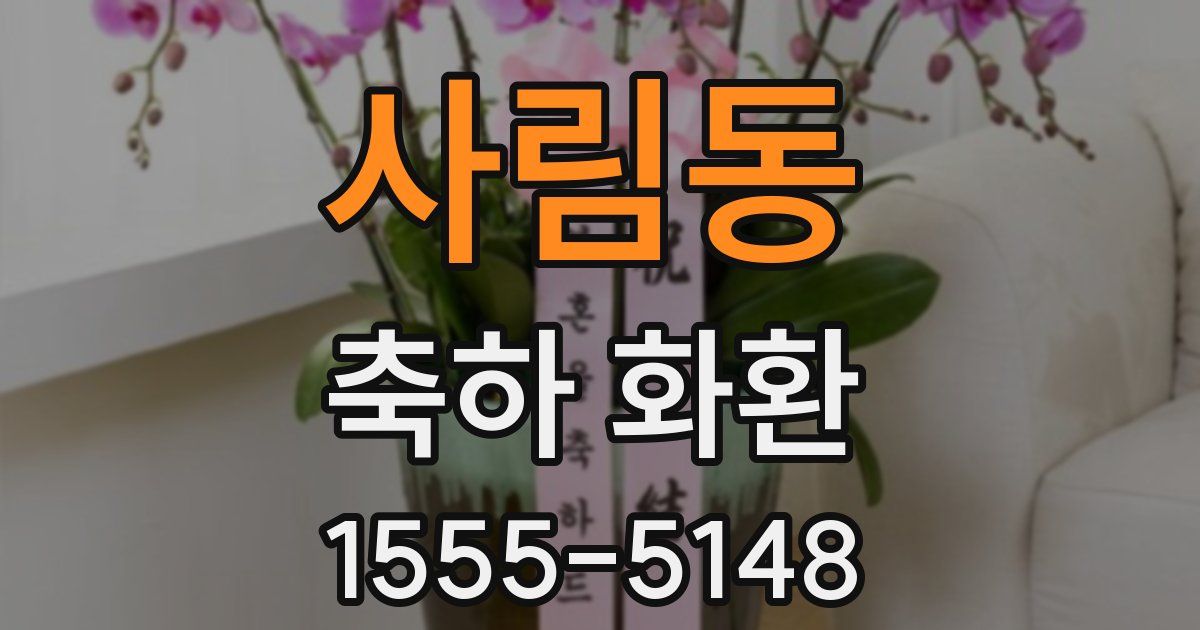 사림동 축하 화환