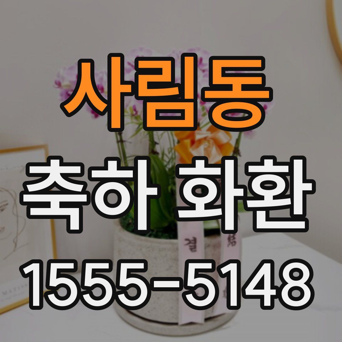 사림동 축하 화환