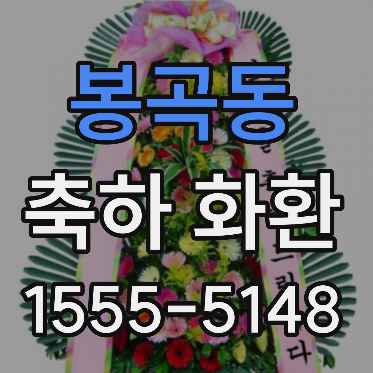 봉곡동 축하 화환