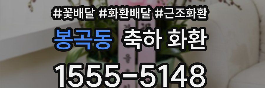 봉곡동 축하 화환