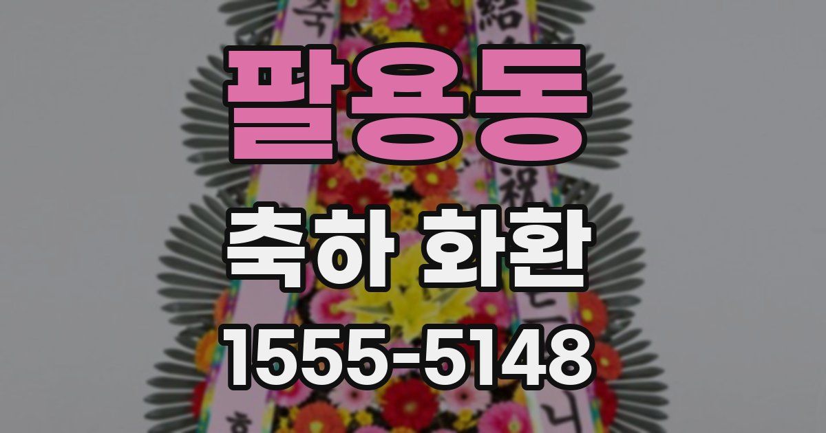 팔용동 축하 화환