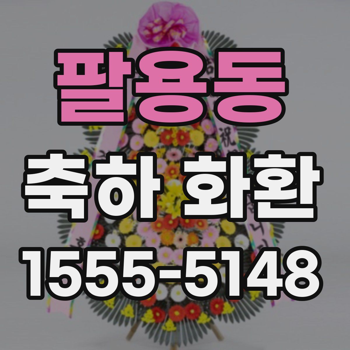 팔용동 축하 화환