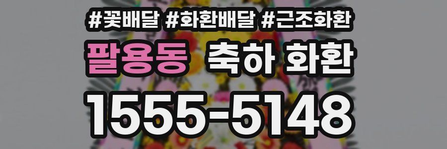 팔용동 축하 화환
