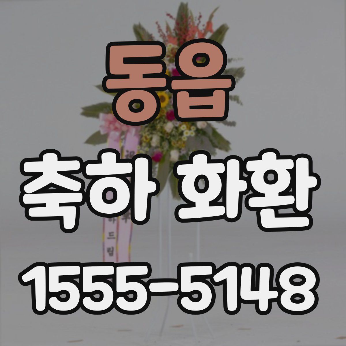 동읍 축하 화환