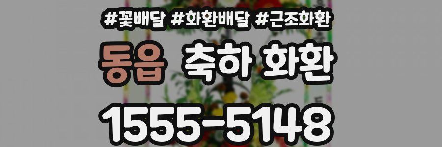 동읍 축하 화환