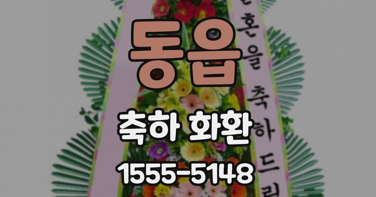 동읍 축하 화환