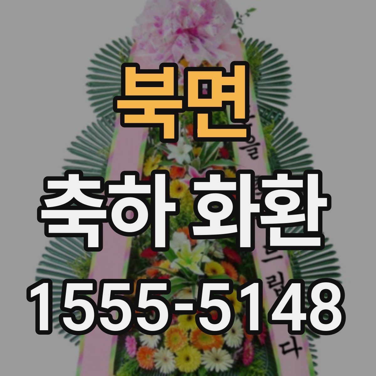 북면 축하 화환