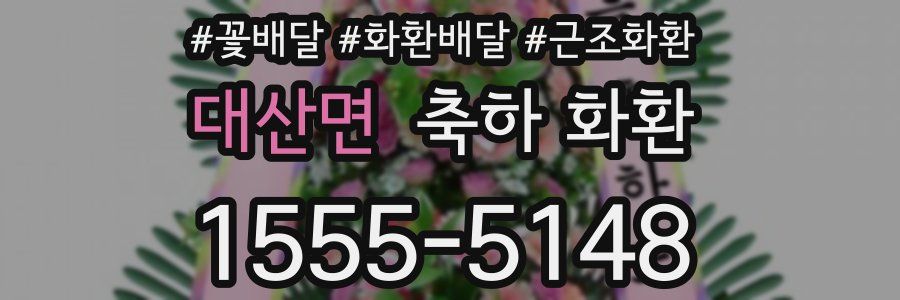 대산면 축하 화환