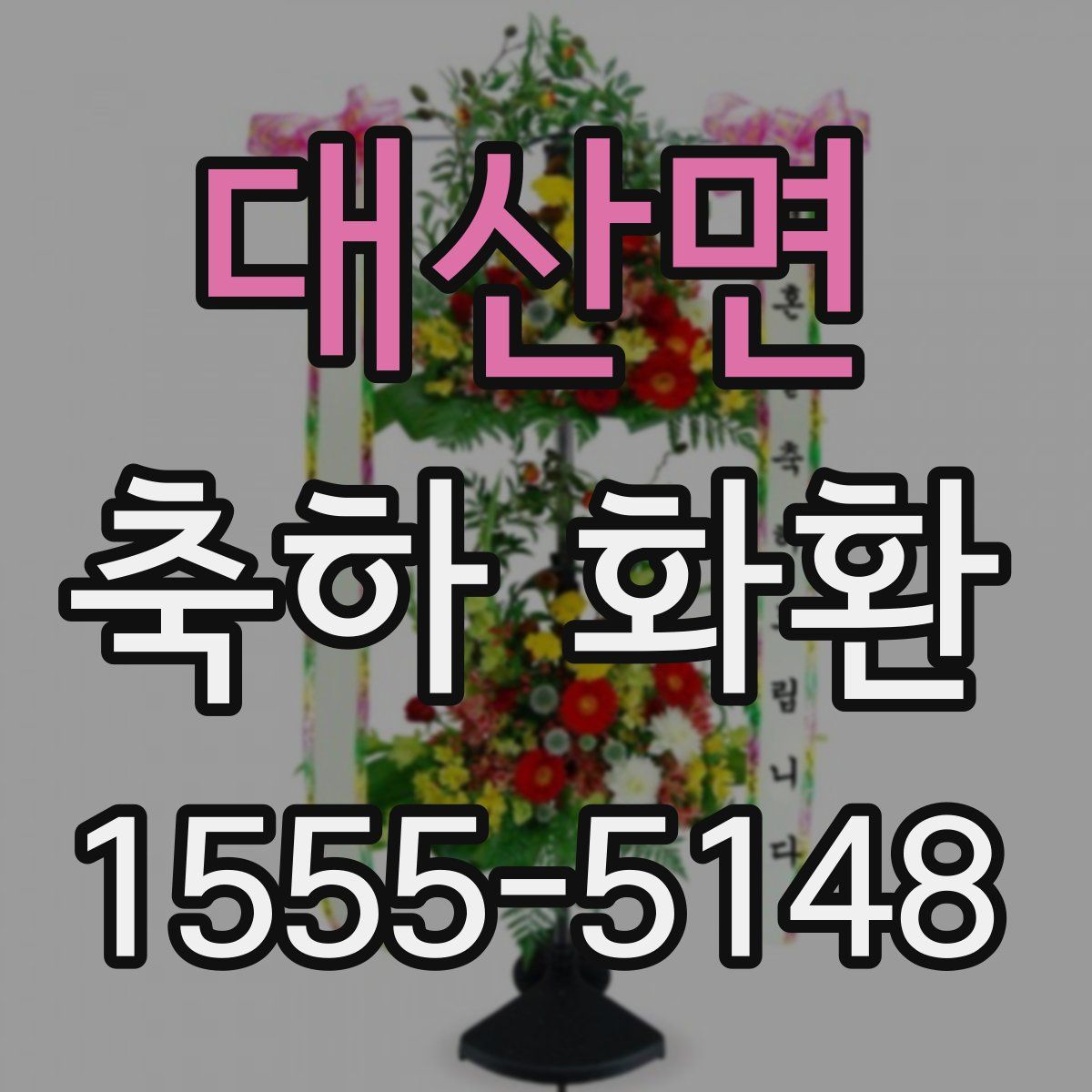 대산면 축하 화환