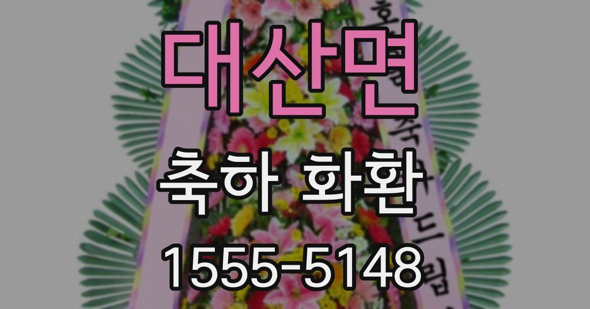 대산면 축하 화환