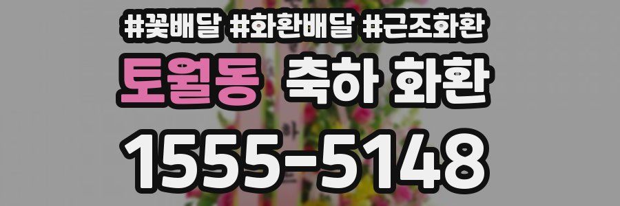 토월동 축하 화환