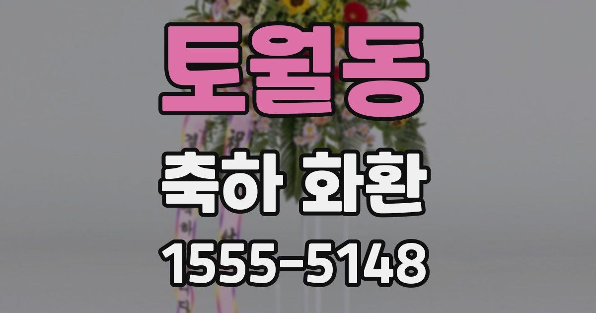토월동 축하 화환