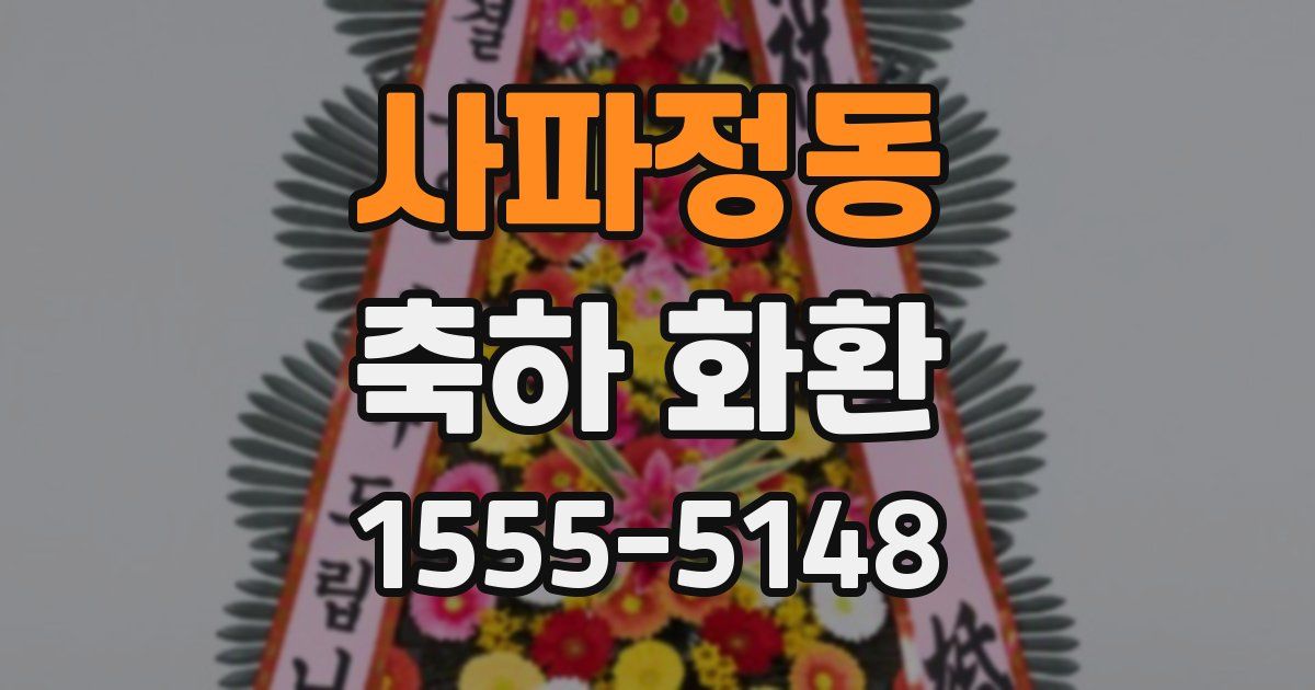 사파정동 축하 화환