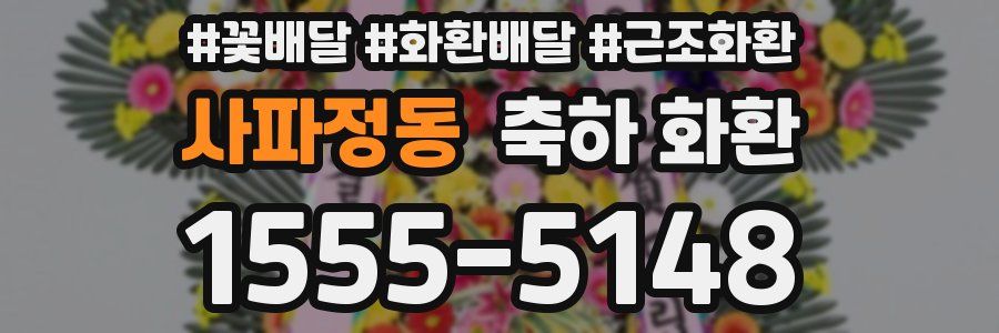 사파정동 축하 화환