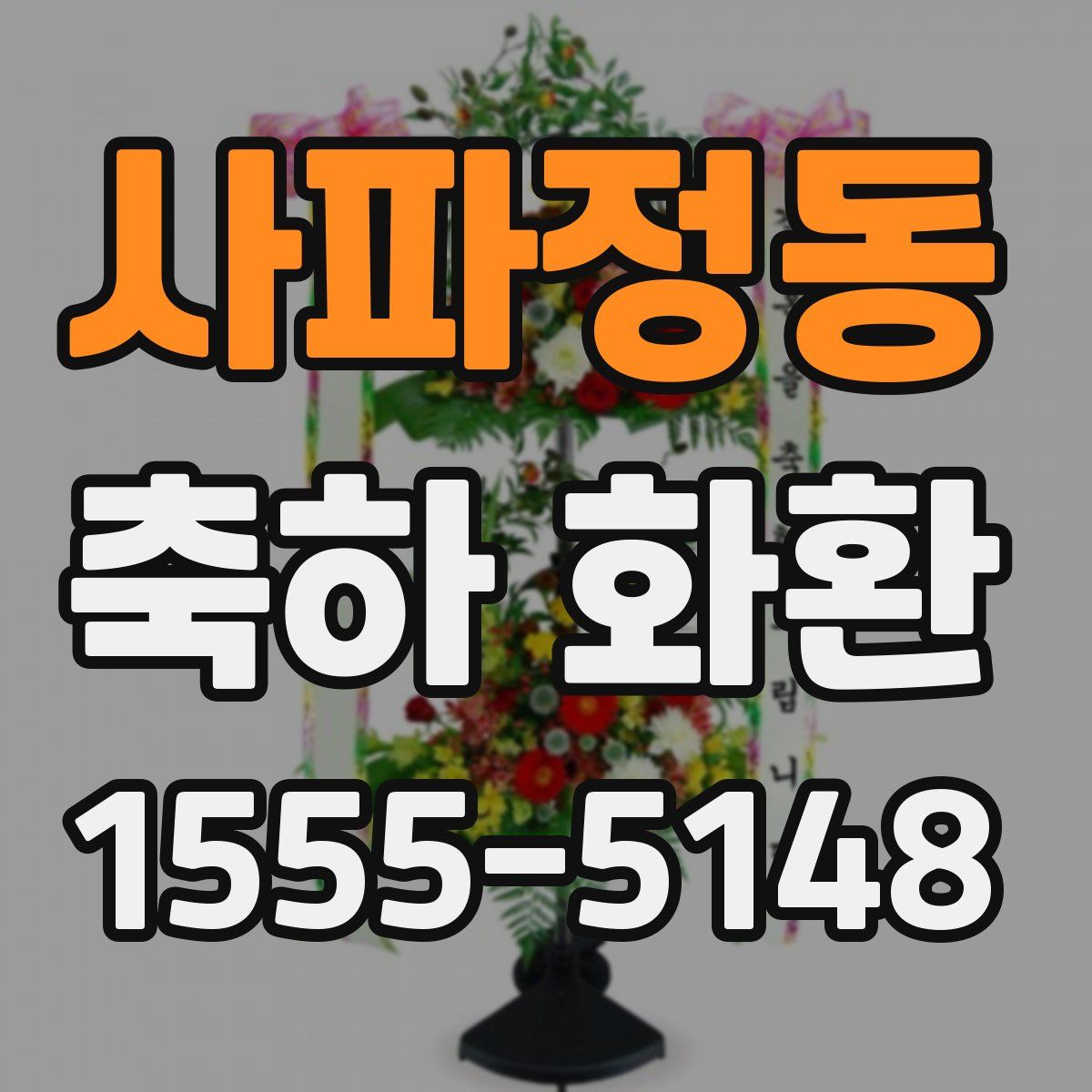 사파정동 축하 화환