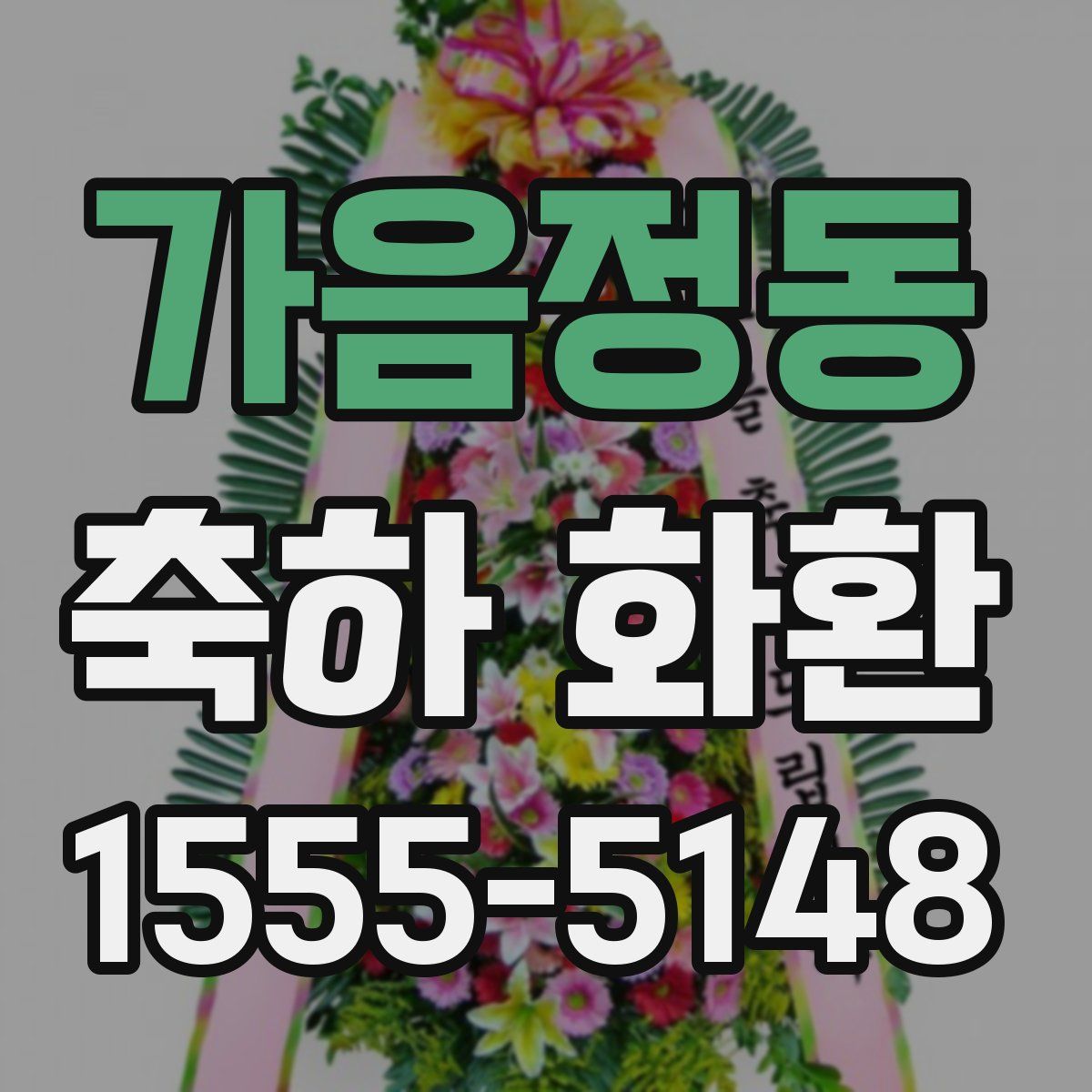 가음정동 축하 화환