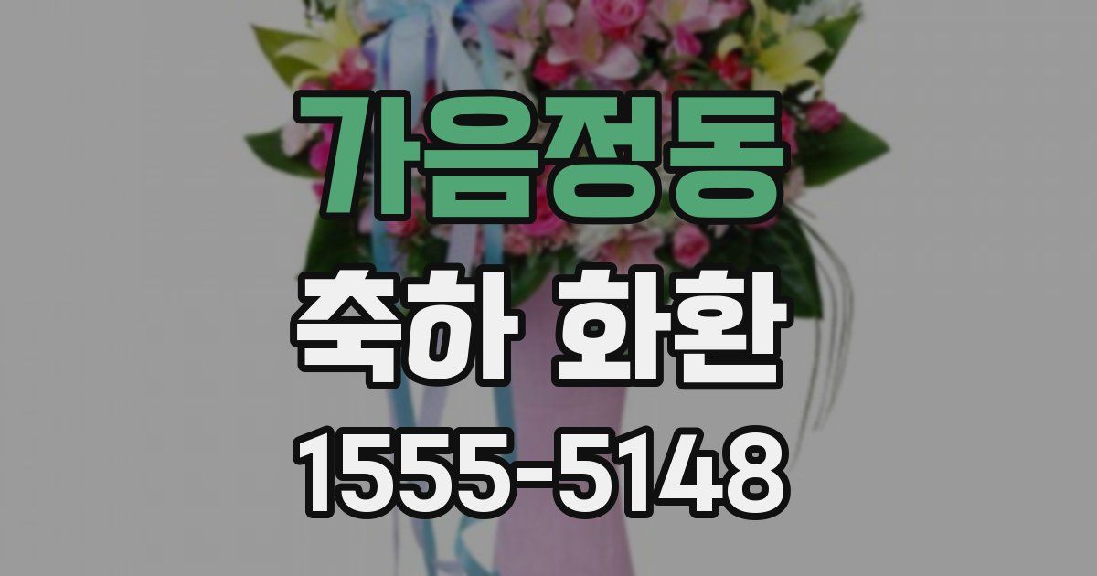가음정동 축하 화환