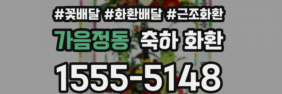가음정동 축하 화환