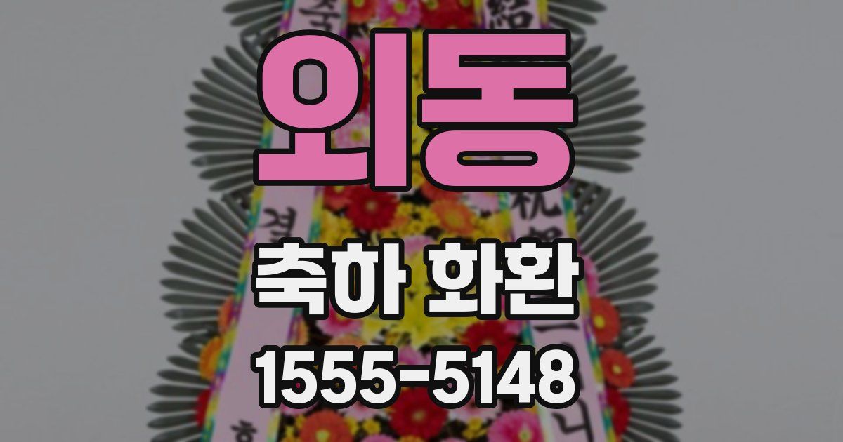 외동 축하 화환