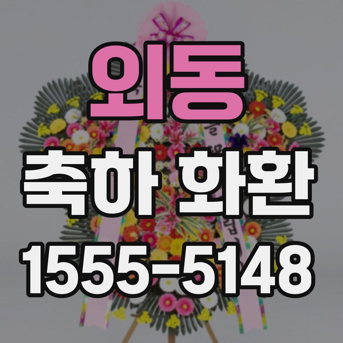 외동 축하 화환