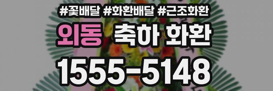 외동 축하 화환