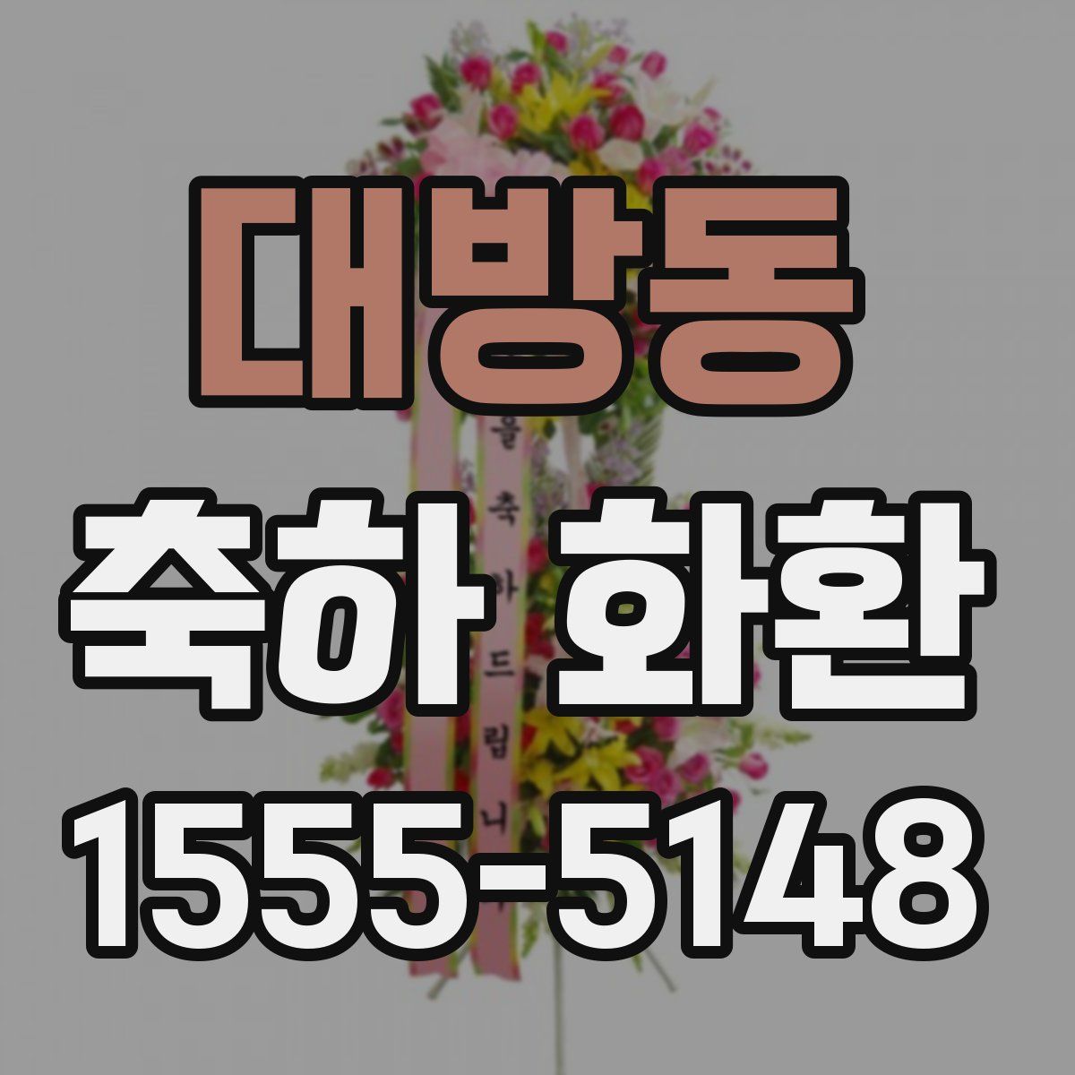 대방동 축하 화환