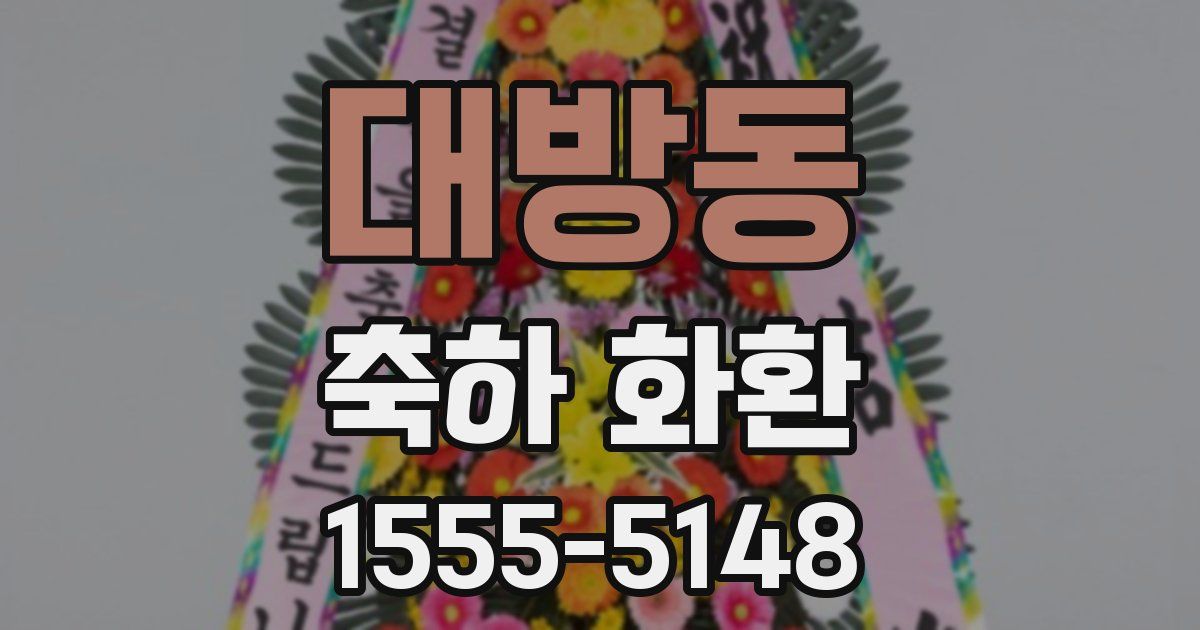 대방동 축하 화환