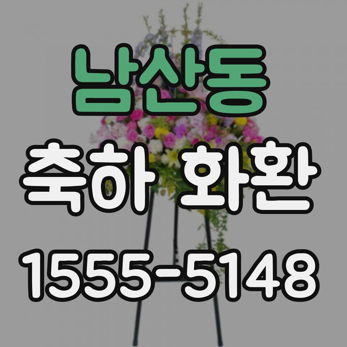 남산동 축하 화환