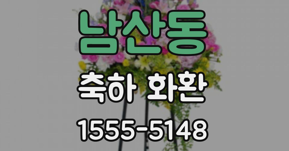 남산동 축하 화환